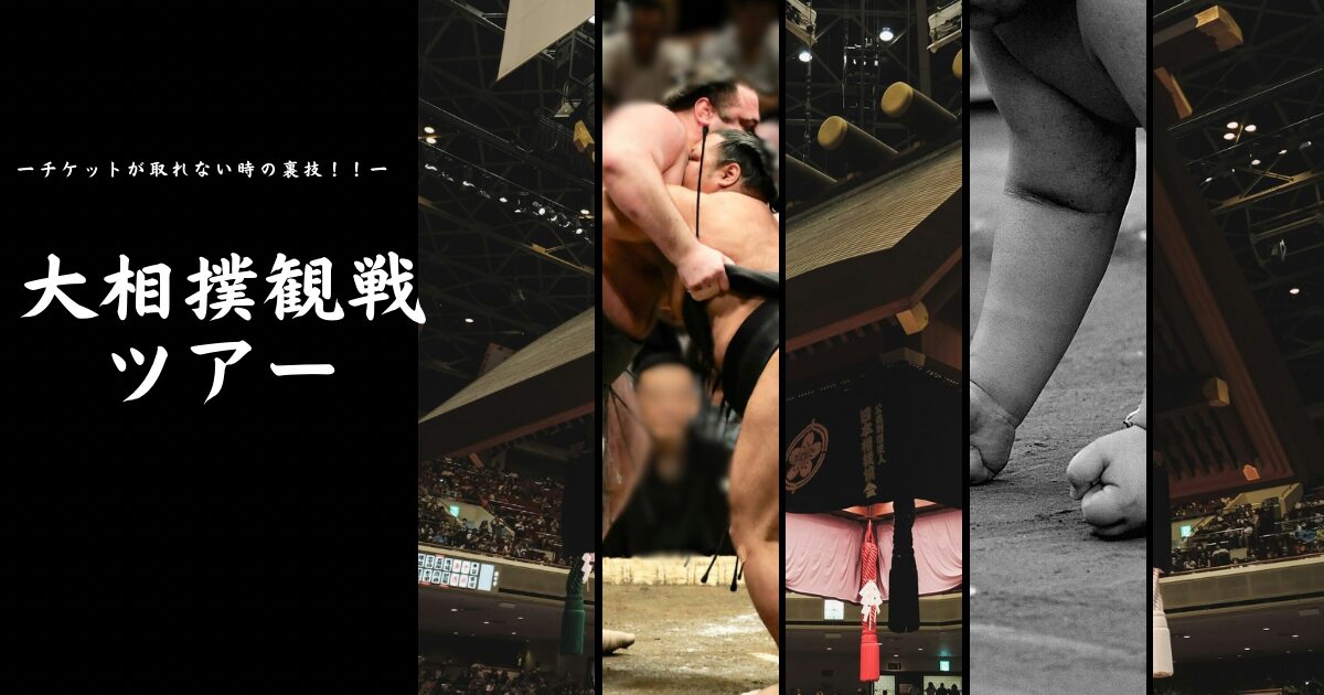 2026最新】大相撲チケットが取れない時の最終手段！裏技はある 